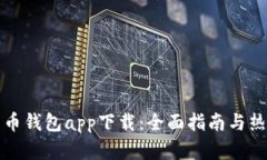 数字货币钱包app下载：全