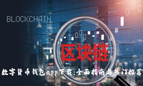 数字货币钱包app下载：全面指南与热门推荐