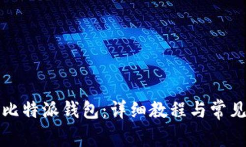 如何下载比特派钱包：详细教程与常见问题解答