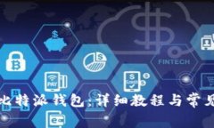 如何下载比特派钱包：详