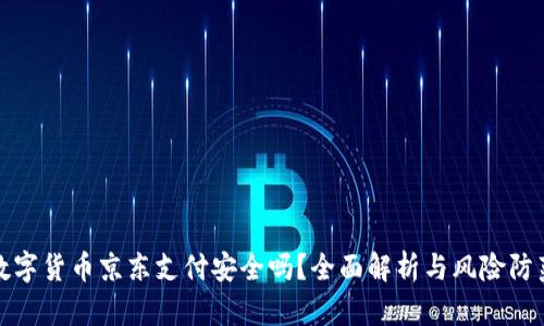 数字货币京东支付安全吗？全面解析与风险防范