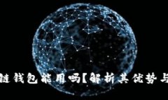 区块链钱包能用吗？解析