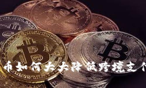 数字货币如何大大降低跨境支付风险？