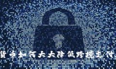 数字货币如何大大降低跨