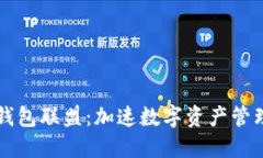 区块链钱包联盟：加速数