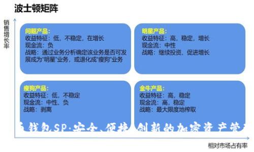 数字货币钱包SP：安全、便捷、创新的加密资产管理工具