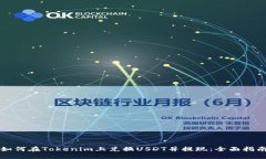 如何在Tokenim上兑换USDT并提