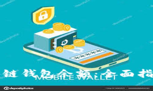 如何查询区块链钱包余额：全面指导与实用技巧