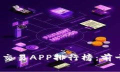 2023年虚拟币交易APP排行榜