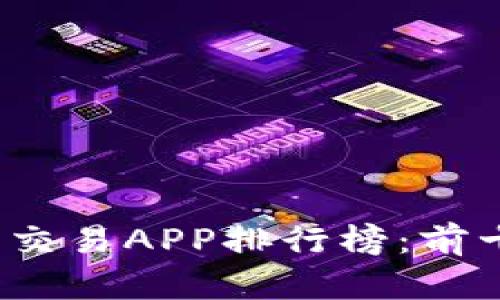 2023年虚拟币交易APP排行榜：前十名及深度分析