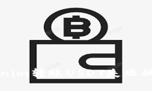 解决Tokenim转账USDT失败的完整指南