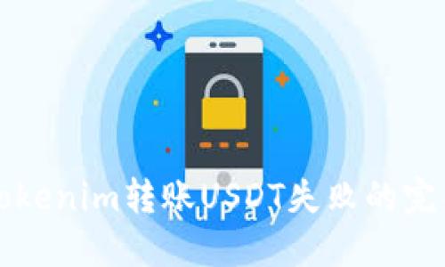 解决Tokenim转账USDT失败的完整指南