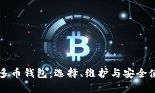 区块链多币钱包：选择、维护与安全使用指南
