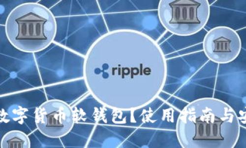 什么是数字货币软钱包？使用指南与安全建议