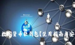 什么是数字货币软钱包？