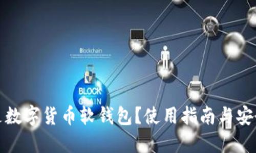 什么是数字货币软钱包？使用指南与安全建议