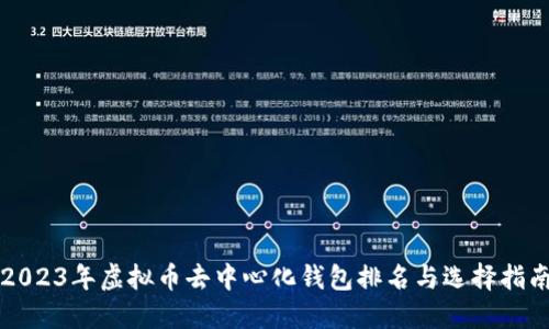 2023年虚拟币去中心化钱包排名与选择指南