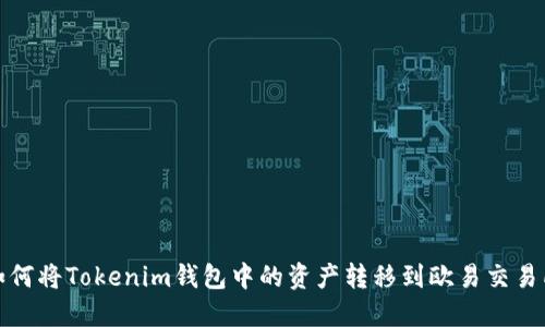 如何将Tokenim钱包中的资产转移到欧易交易所