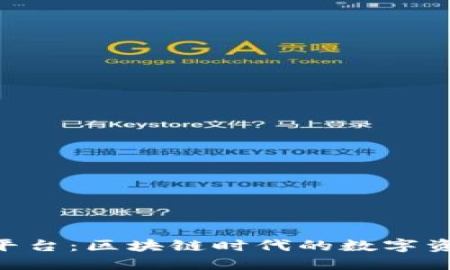 Tokenim官网平台：区块链时代的数字资产管理新选择