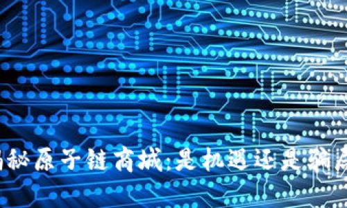 揭秘原子链商城：是机遇还是骗局？