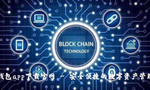 988钱包app下载官网 - 安全便捷的数字资产管理平台