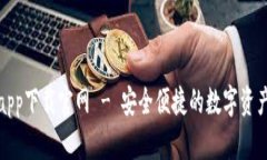 988钱包app下载官网 - 安全