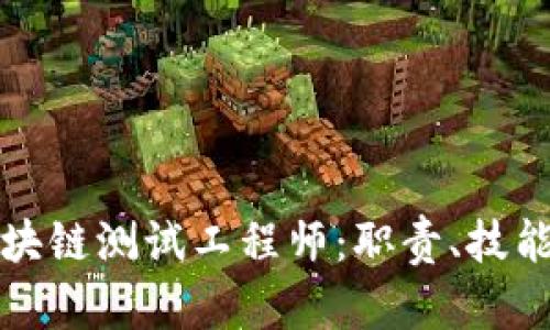 全面解析区块链测试工程师：职责、技能与职业发展