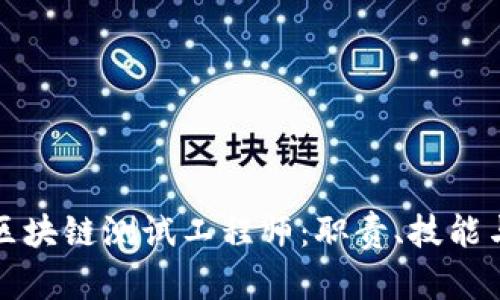 全面解析区块链测试工程师：职责、技能与职业发展