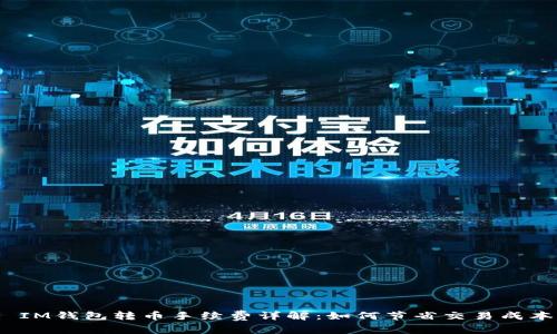 : IM钱包转币手续费详解：如何节省交易成本？