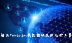 如何解决Tokenim钱包转账失