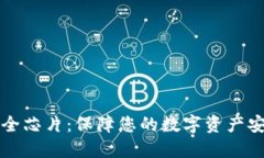 区块链钱包安全芯片：保