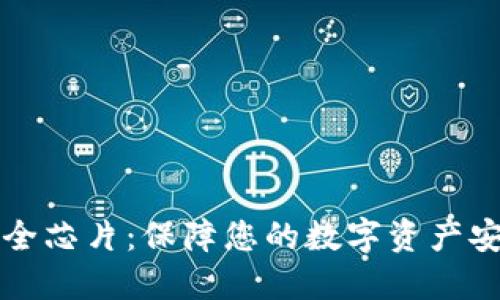 区块链钱包安全芯片：保障您的数字资产安全的最佳选择