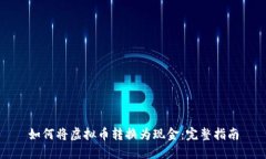 如何将虚拟币转换为现金