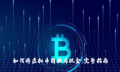 如何将虚拟币转换为现金：完整指南