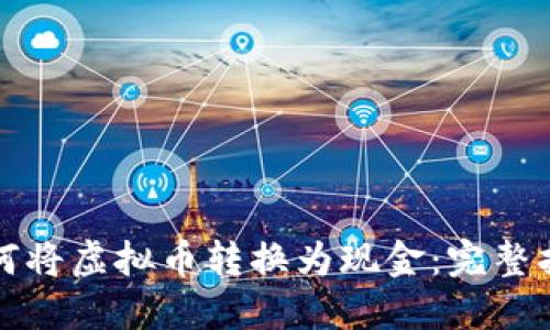 如何将虚拟币转换为现金：完整指南