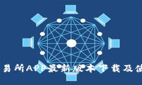 OKEx交易所APP最新版本下载及使用指南