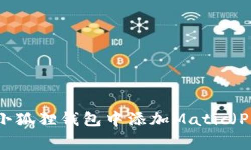 如何在小狐狸钱包中添加Matic（Polygon）