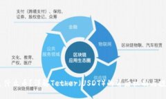 USDT是什么币？详解Tether（