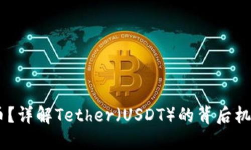 USDT是什么币？详解Tether（USDT）的背后机制与投资价值