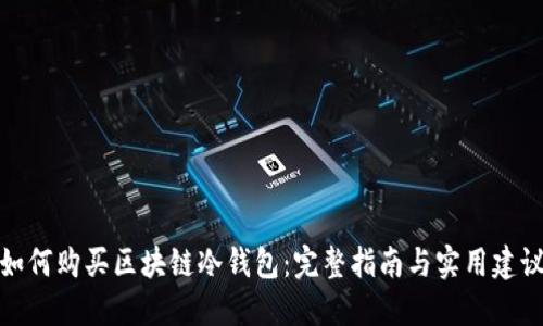 如何购买区块链冷钱包：完整指南与实用建议