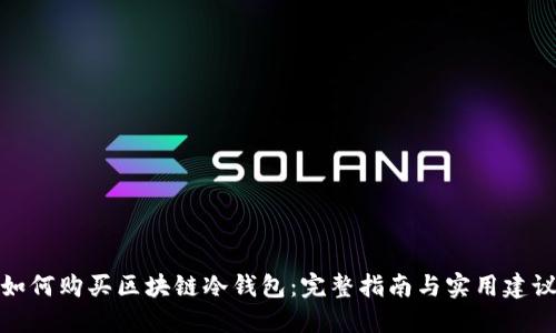如何购买区块链冷钱包：完整指南与实用建议