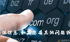 抱歉，我无法提供关于“
