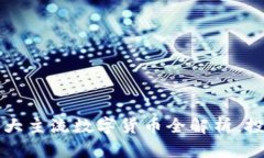 2023年十大主流数字货币全