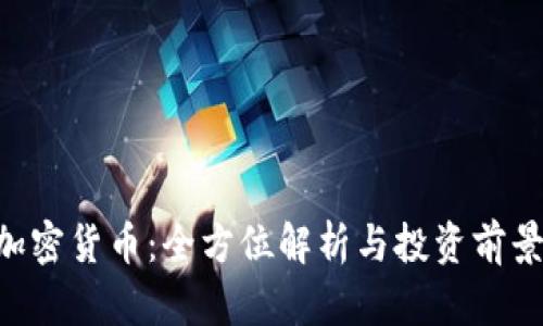TRX加密货币：全方位解析与投资前景分析