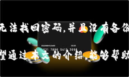 biao ti加密钱包中的常见数字货币及其选择指南/biao ti
加密钱包, 数字货币, 虚拟币/guanjianci

随着区块链技术和数字货币的迅猛发展，加密钱包已经成为了许多人管理其资产的重要工具。加密钱包并不仅仅是一个存储空间，它也是用户与区块链网络交互的关键工具。选择一个合适的加密钱包，其中支持哪些币种就显得尤为重要。

在本篇文章中，我们将深入讨论加密钱包中常见的数字货币，提供关于如何选择加密钱包的实用指南，以及回答一些相关的常见问题。

一、加密钱包中常见的数字货币

1. 比特币（Bitcoin, BTC）：比特币是第一种也是最著名的加密货币，它的市场份额和价值均遥遥领先于其他数字货币。几乎所有的加密钱包都支持比特币，因其广泛的接受度以及流动性，使其成为加密货币投资者的首选。

2. 以太坊（Ethereum, ETH）：以太坊不仅是一种数字货币，还是一个智能合约平台，允许开发者构建去中心化应用（DApps）。以太坊的钱包通常也会支持 ERC-20 代币，这进一步拓宽了其应用场景。

3. 莱特币（Litecoin, LTC）：莱特币是比特币的“轻量版”，具有更快的交易确认速度和更低的交易费用。其设计意图在于改善比特币的一些不足之处，因而受到了广泛关注。

4. 瑞波币（Ripple, XRP）：瑞波币是专为金融机构和银行设计的数字货币，以便快速且低成本地进行国际支付。虽然它的功能特性与比特币不同，但在某些钱包中，支持瑞波币也是常见的。

5. 各类稳定币：如USDT、USDC等，这些币种的价值通常与某种法定货币（如美元）挂钩，以此来减少波动性。稳定币的广泛使用使得许多加密钱包也默认为其提供支持。

二、如何选择适合的加密钱包

在选择加密钱包时，有几个关键因素需要考虑：

1. 安全性：安全是第一要素。选择在业内有良好声誉的钱包，查看其安全功能，如双因素认证、私钥管理等。

2. 支持币种：根据自己持有的数字货币种类，选择一个支持这些币种的钱包。大多数钱包会支持主流的加密货币，但并不一定支持所有币种。

3. 易用性：如果你是初学者，选择一个界面友好、容易操作的钱包将会极大提高你管理数字资产的效率。

4. 费用及收费结构：不同的加密钱包会有不同的费用结构，包括交易手续费、提现手续费等。了解这些费用可以帮助你在日常交易中节省成本。

5. 客户支持：在使用加密钱包的过程中，如果遇到问题，良好的客户支持服务将会是极大的帮助。选择那些提供全方位支持的服务商非常重要。

三、相关的常见问题

1. 加密钱包安全吗？
加密钱包的安全性取决于多个因素，包括钱包类型（热钱包或冷钱包）、安全功能（如双重认证、加密管理）以及用户自身的安全习惯（如私钥管理、电脑安全性等）。一般而言，冷钱包被认为更安全，因为它们不与互联网直接连接。然而，安全性并不是绝对的。用户需要采取额外的措施（如定期备份、更新软件等）来保护自己的资产。同时，选择声誉良好的钱包软件及服务商也能够大大降低安全风险。

2. 如何管理我的加密货币资产？
管理加密货币资产涉及多个方面，包括定期查看市场动态、调整持有比例、保持安全性以及及时反应市场变化。使用组合管理工具可以帮助你更有效地监控资产表现。还要注意定期备份钱包数据，妥善存放恢复秘钥，以防钱包意外丢失或损坏。同时，提前规划好交易策略也是管理资产的重要组成部分。

3. 加密钱包和交易所有什么区别？
加密钱包和交易所的主要区别在于功能和控制权。加密钱包是用于存储和管理数字资产的工具，而交易所则是用于买卖加密货币的平台。在钱包中，用户有完全的控制权，包括私钥，而在交易所，用户的资产由交易所托管。因此，使用钱包通常更加安全，适合长期持有，而交易所则便于进行交易和市场投机。根据你的需求和使用方式，选择合适的钱包或交易所至关重要。

4. 加密货币如何转入我的钱包？
将加密货币转入你的钱包，首先需要你的接收地址。每种加密货币都有一个独特的地址。你可以在钱包中找到这个地址，然后通过交易所或他人的钱包进行转账。在发起转账之前，请确保地址正确，以避免资产丢失。大多数钱包都有简单的转币流程，引导用户完成操作。但请注意，确认交易后，转账不可逆转，因此一定要仔细核对。

5. 如果我忘记了钱包的密码怎么办？
如果你忘记了钱包的密码，不同的钱包会提供不同的解决方案。许多钱包提供恢复功能，通常需要使用恢复短语或私钥来重置密码。确保你在创建钱包时妥善保存这样的信息。如果你无法找回密码，并且没有备份，就可能会失去对资产的访问权，因此备份和管理好密码至关重要。在创建数字资产时，确保设定一个易于记忆但安全的密码，同时考虑使用密码管理工具进行管理。

加密钱包和其中的数字货币正在快速演变。随着越来越多人进入这一领域，了解加密钱包中的数字货币、选择安全便捷的钱包并保护好自己的资产，已成为每个投资者的重要任务。希望通过本文的介绍，能够帮助你更好地理解加密钱包以及其中的数字货币。