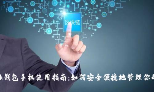 MetaMask钱包手机使用指南：如何安全便捷地管理你的加密资产