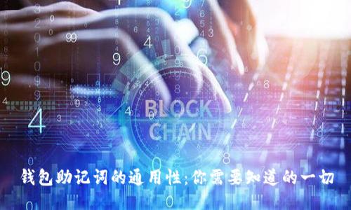 钱包助记词的通用性：你需要知道的一切