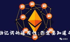 钱包助记词的通用性：你