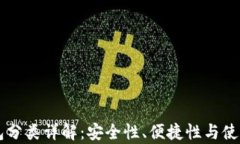 区块链钱包分类详解：安