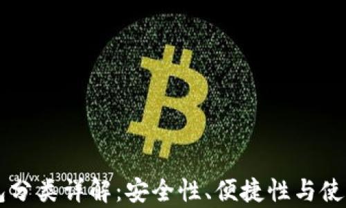 
区块链钱包分类详解：安全性、便捷性与使用场景分析